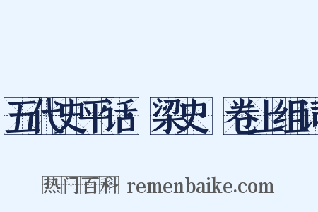 五代史平话·梁史·卷上组词是什么意思的图片